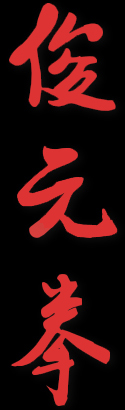 Chun Yuen Quan -  Calligraphy  - Adam Wallace Chinese Health and Martial Arts